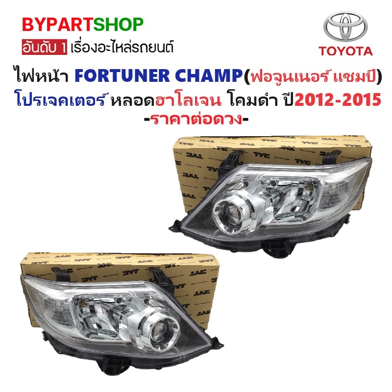 ไฟหน้า TOYOTA FORTUNER CHAMP(ฟอจูนเนอร์ แชมป์) โปรเจคเตอร์ หลอดฮาโลเจน โคมดำ ปี2012-2015 (งานO.E.M เทียบห้าง) -ราคาต่อดวง-