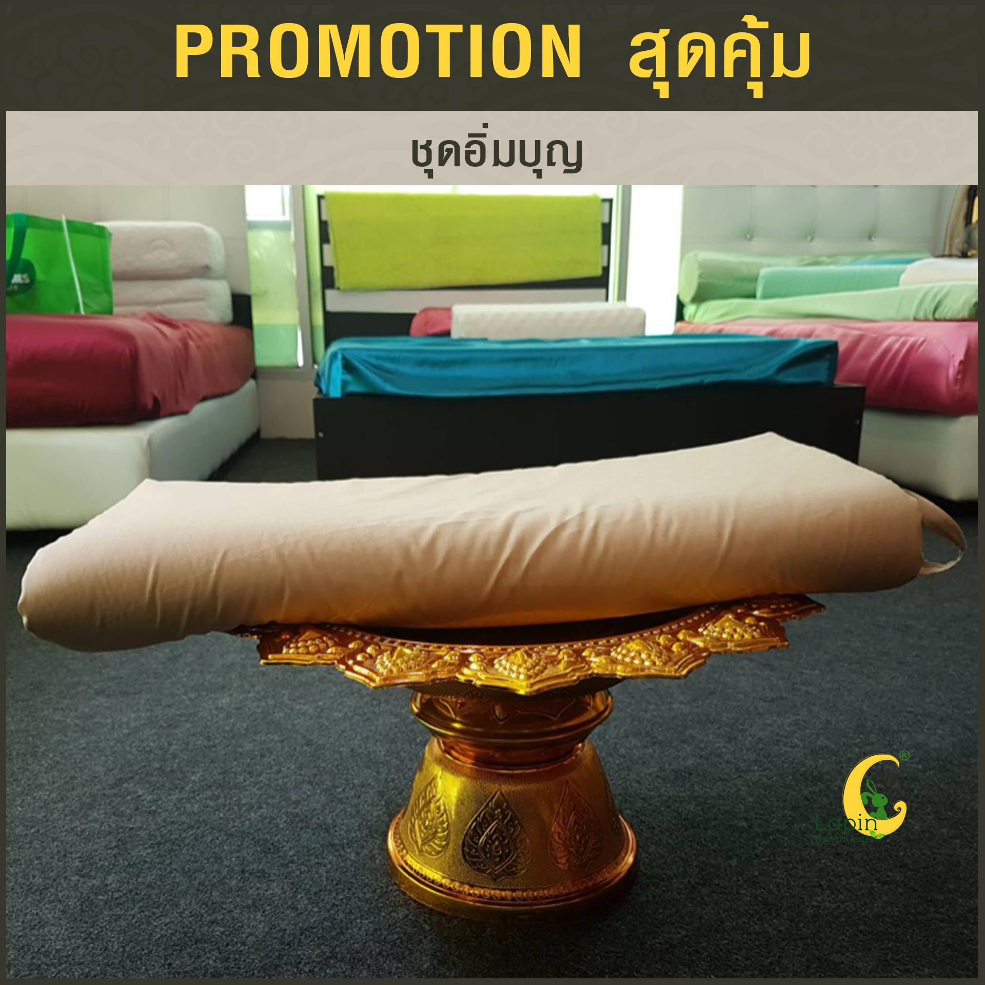 ชุดอิ่มบุญ3 หมอนยางพารา1+อาสนะ1+ปลอกคอตตอนน้ำตาล2 +กระเป๋า+การ์ด*รุ่นธรรมดาสีขาว*