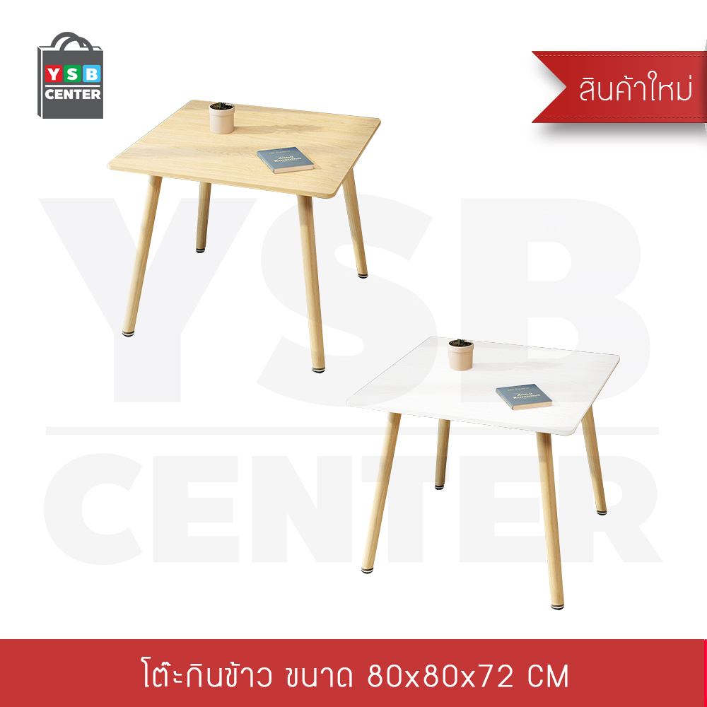 โต๊ะ โต๊ะอาหาร โต๊ะกินข้าว โต๊ะอเนกประสงค์ ทรงสี่เหลี่ยมจัตุรัส ขนาด 80 x 80 x 72 cm.