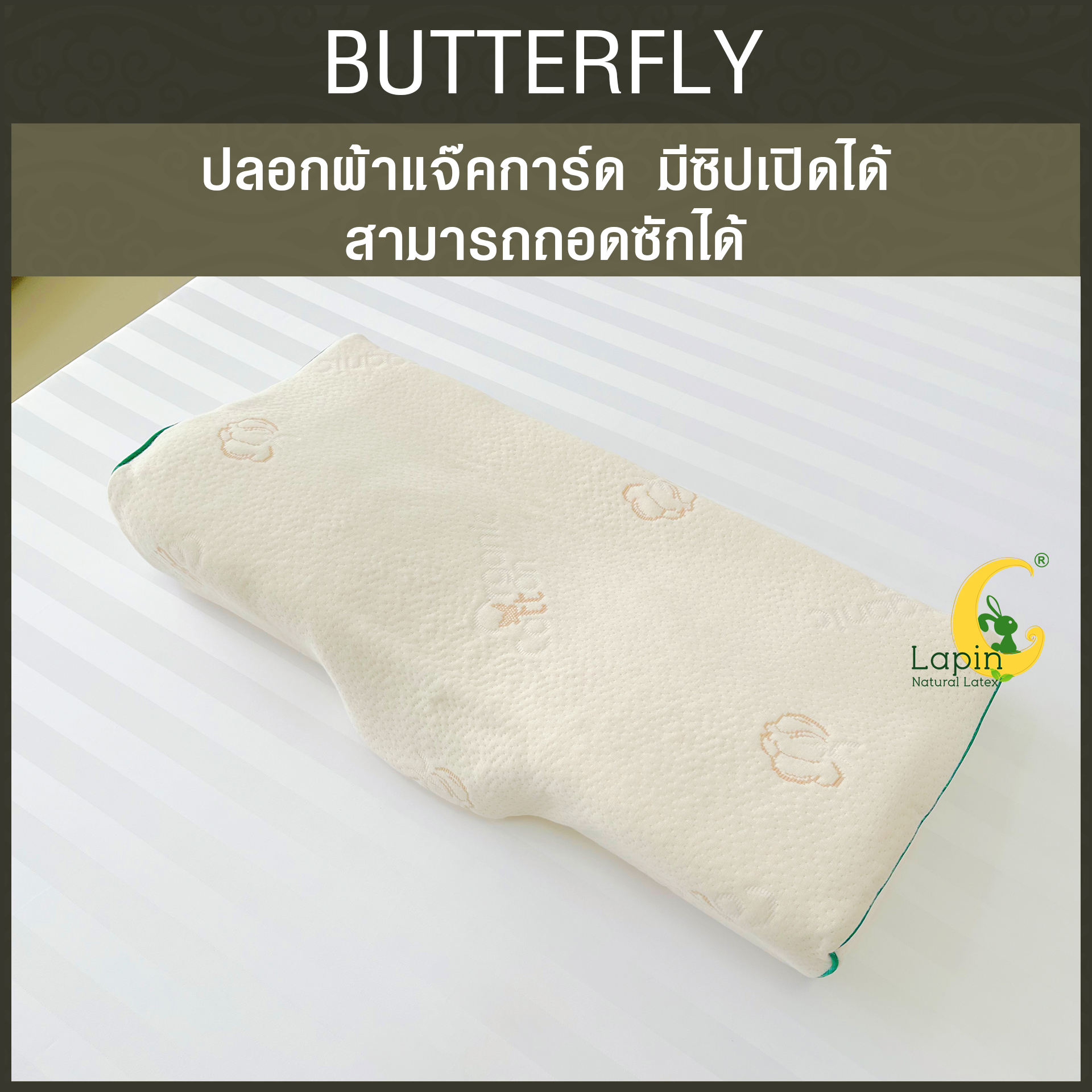 หมอนยางพาราแท้100% (LAPIN) รุ่น Butterfly พร้อมปลอกหมอน