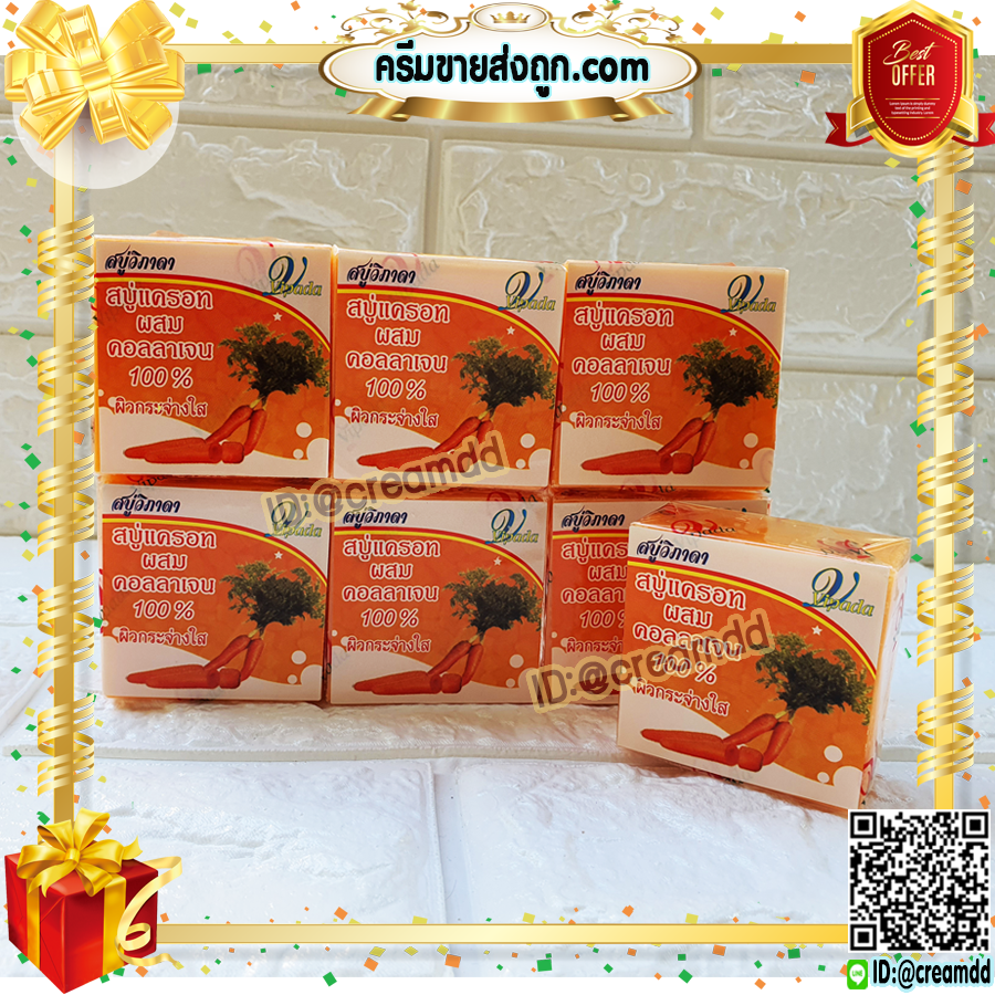 สบู่แครอท ผสมคอลลาเจน 100% วิภาดา สบู่ลดสิว หน้าใส ขายราคาส่งถูก