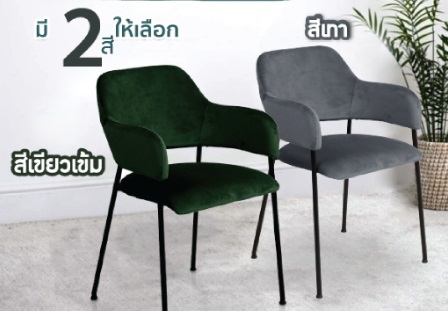 เก้าอี้กำมะหยี่ เก้าอี้โมเดิร์น เก้าอี้ทำงาน เก้าอี้สไตล์นอร์ดิก ขาเหล็กแข็งแรง มีที่พักแขน