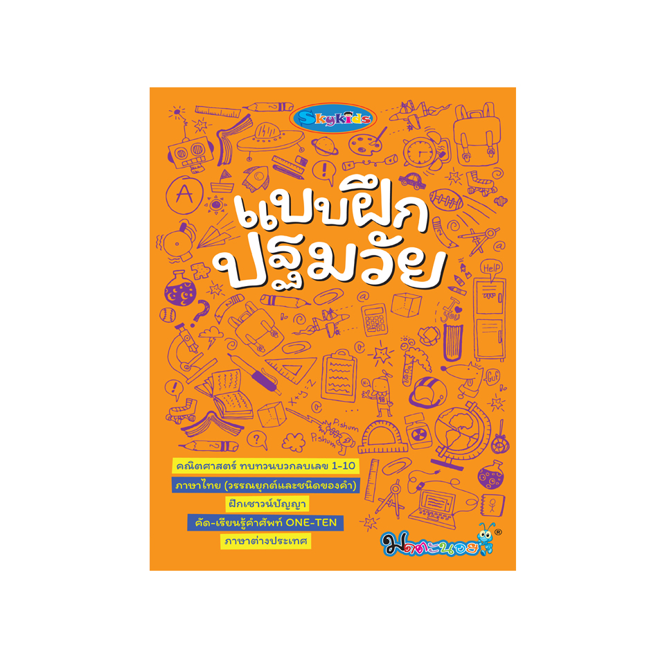 แบบฝึกปฐมวัย