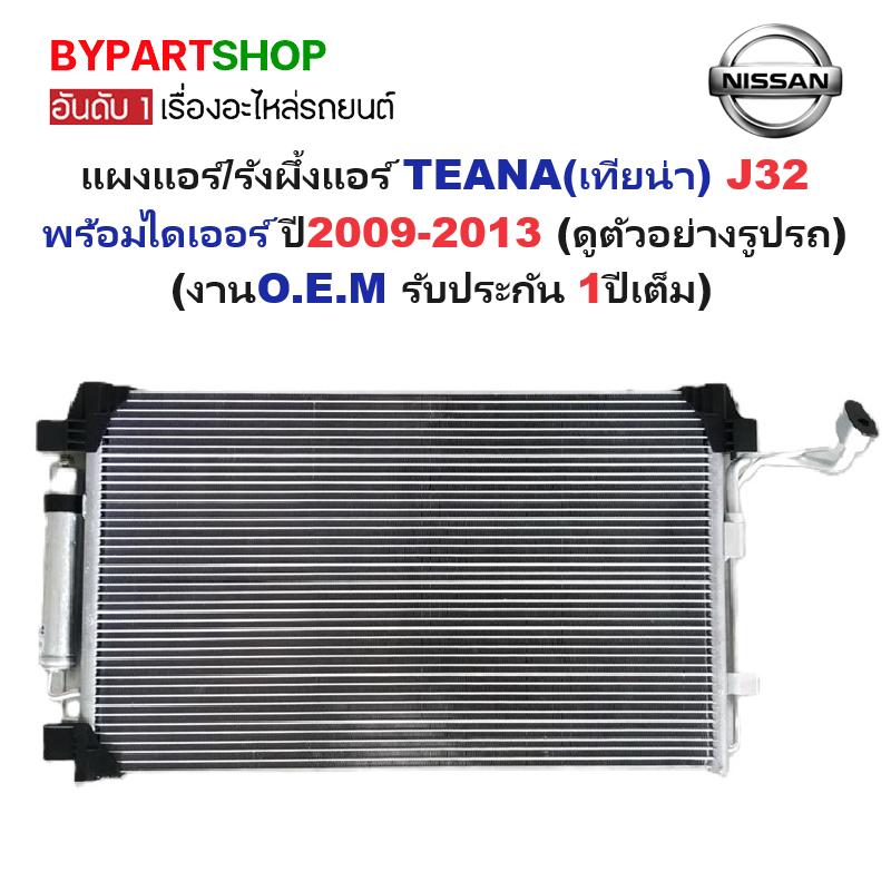 แผงแอร์/รังผึ้งแอร์ NISSAN TEANA(เทียน่า) J32 โดยตรง พร้อมไดเออร์ ปี2009-2013 (งานO.E.M รับประกัน 1ปี) (PL5096/RD)