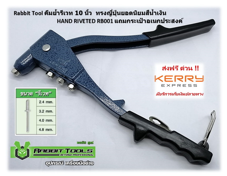 คีมย้ำรีเวท 10 นิ้ว ทรงญี่ปุ่นยอดนิยมสีน้ำเงิน HAND RIVETED RB001