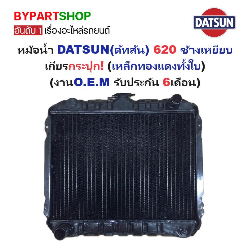 หม้อน้ำ DATSUN(ดัทสัน) 620 ช้างเหยียบ เกียรกระปุก (เหล็กทองแดงทั้งใบ) (O.E.M รับประกัน 6เดือน)