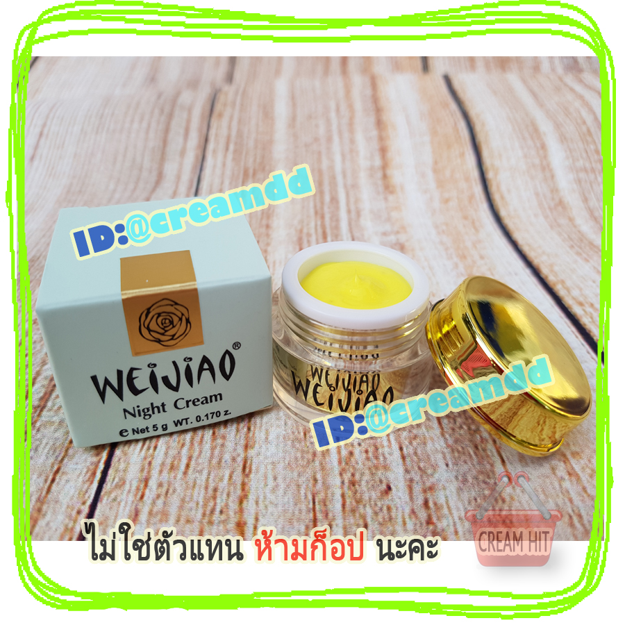 ครีมเหว่ยเจียว Weijiao มีอย. กลางคืน 5กรัม เนื้อครีม สีเหลือง ของแท้ ราคาส่ง Weijiao night cream