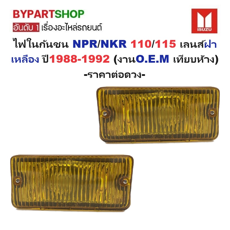 ไฟในกันชน ISUZU ELF NPR/NKR 110/115 เลนส์ฝาเหลือง ปี1988-1992 (งานO.E.M เทียบห้าง) -ราคาต่อดวง-