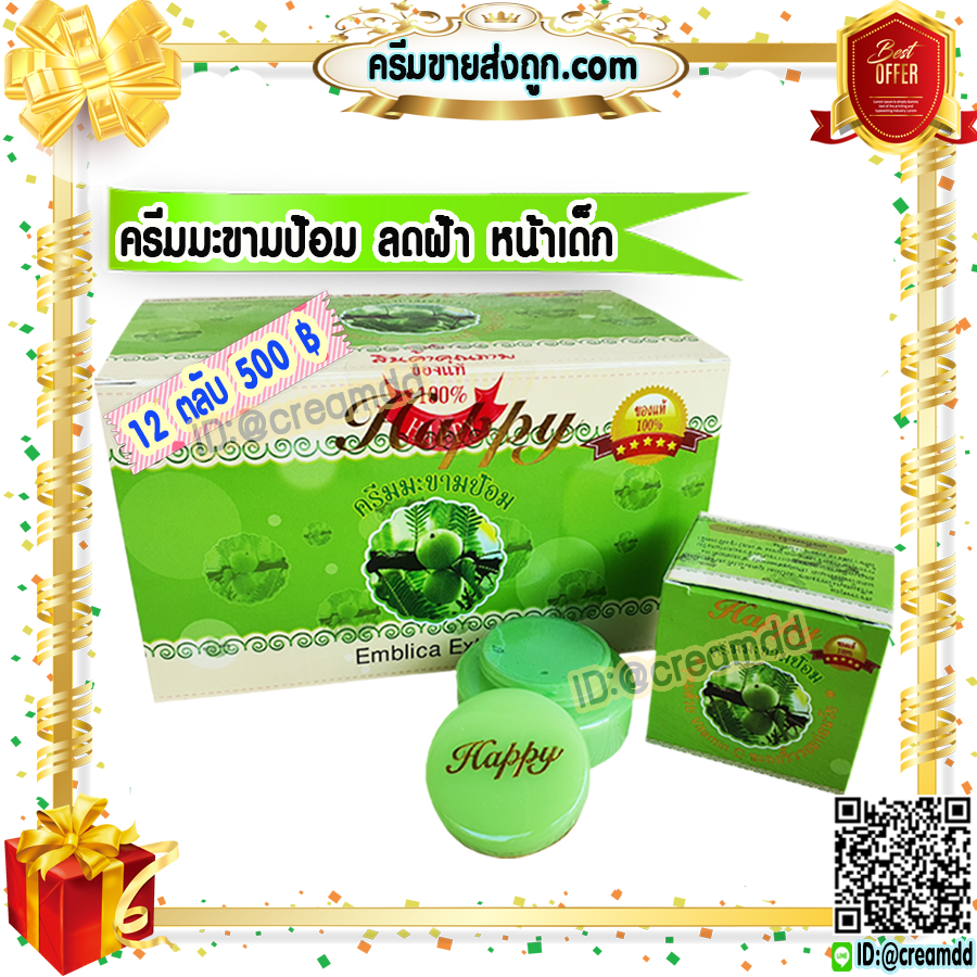 ครีมแฮปปี้ กล่องเขียว สูตรมะขามป้อม HAPPYครีมหน้าเด็ก เนื้อสีเขียว ของแท้100% ราคาส่งถูกสุด Emblica Extract