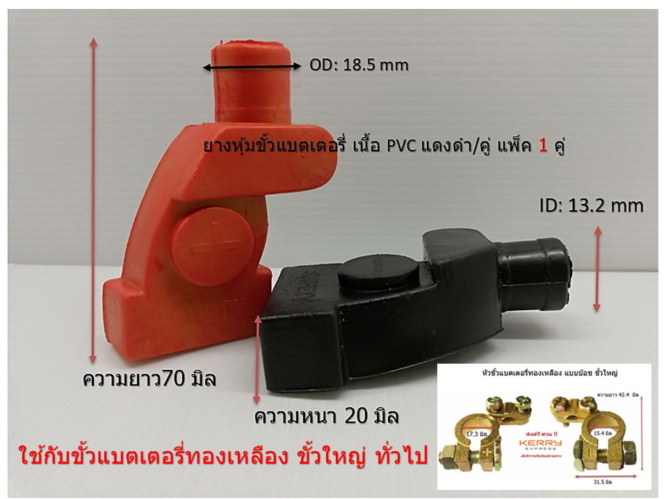 ยางครอบขั้วแบต ยางกันซ๊อตแบต ยางหุ้มแบตเตอรี่ Rubber battery cover 1 คู่