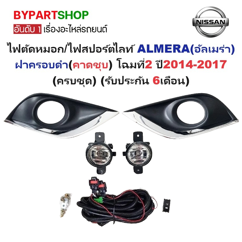 ไฟตัดหมอก/ไฟสปอร์ตไลท์ NISSAN ALMERA(อัลเมร่า) ฝาครอบดำ(คาดชุบ) โฉมที่2 ปี2014-2017 (ครบชุด) (รับประกัน 6เดือน) (NS731)