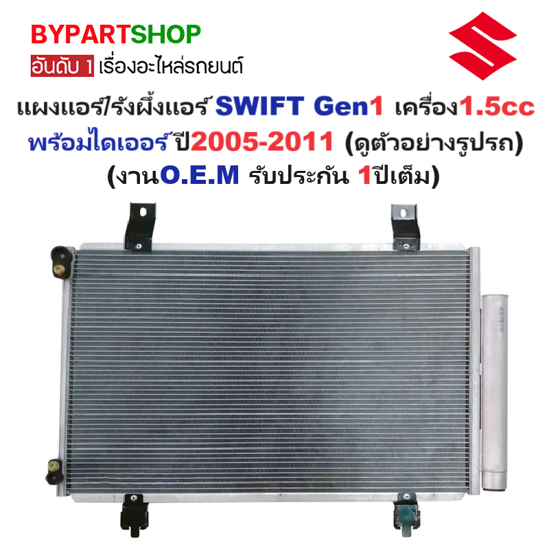 แผงแอร์/รังผึ้งแอร์ SUZUKI SWIFT(สวิฟท์) Gen1 เครื่อง 1.5cc พร้อมไดเออร์ ปี2005-2011 (งานO.E.M PACO รับประกัน 1ปี) (PL3794)