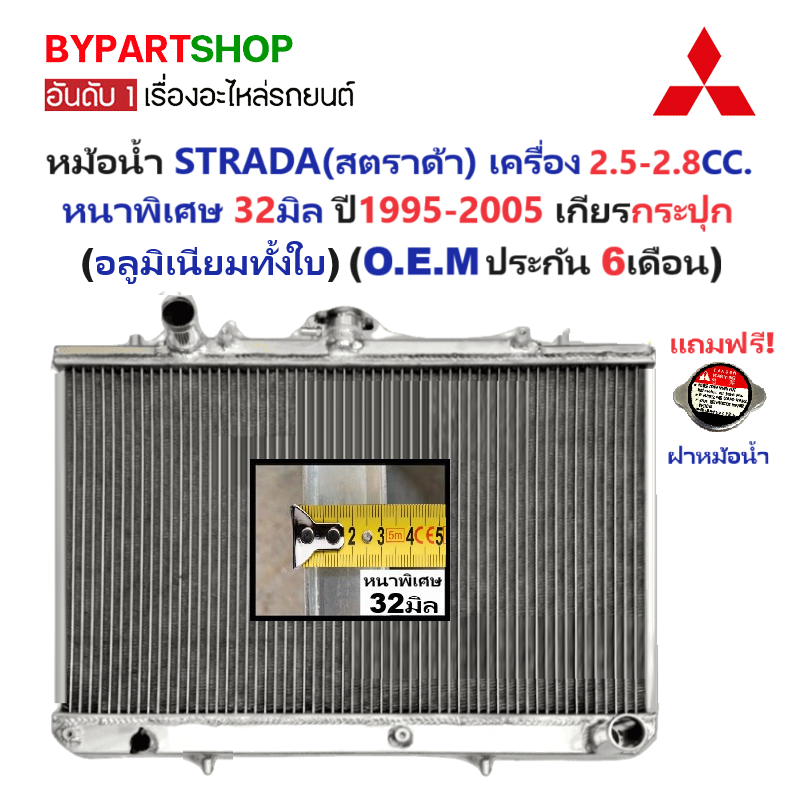 หม้อน้ำ MITSUBISHI STRADA(สตราด้า) เครื่อง 2.5-2.8cc หนาพิเศษ 32มิล ปี1995-2005 เกียรกระปุก (อลูมิเนียมทั้งใบ) (50016/32PP)
