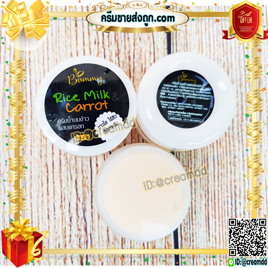 ครีมนมข้าว ผสมแครอท แบมมี่ Bammy กล่องดำ ครีมน้ำนมข้าว ครีมแครอท หน้าใส Rice Milk & Carrot