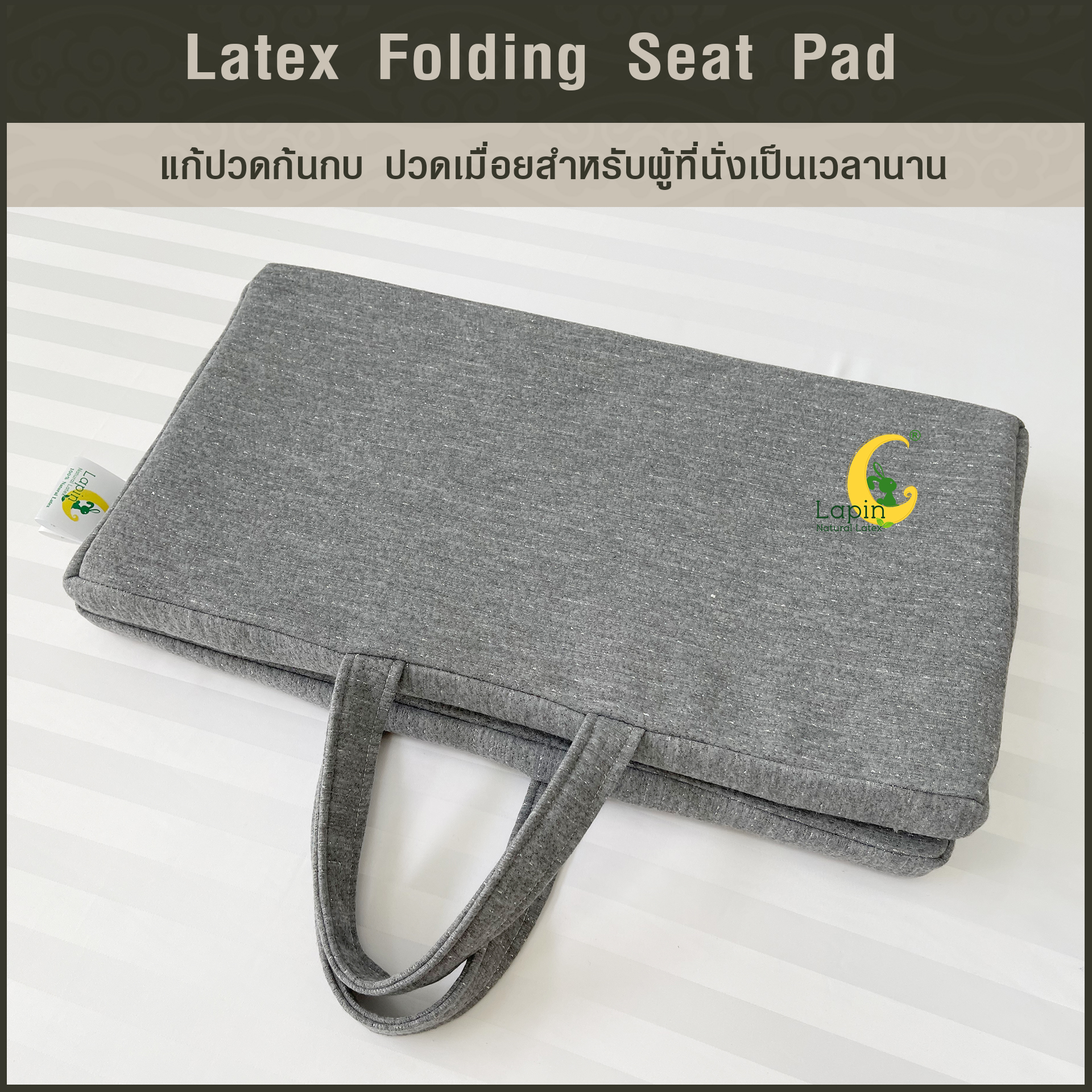 เบาะรองนั่งสี่เหลี่ยม แบบพับได้ พกพาได้ (Latex Folding Seat Pad) ยางพาราแท้ แก้ปวดก้นกบ ปวดเมื่อยสำหรับผู้ที่นั่งเป็นเวลานาน