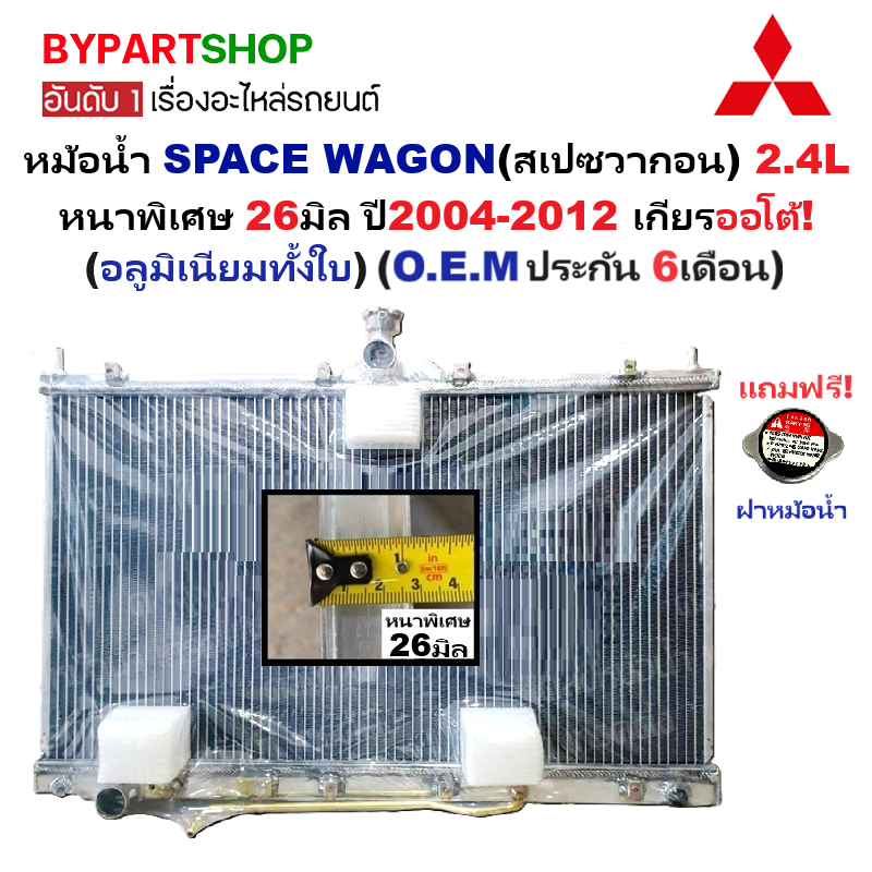 หม้อน้ำ MITSUBISHI SPACE WAGON(สเปซวากอน) หนาพิเศษ 26มิล ปี2004-2012 เกียรออโต้ (อลูมิเนียมทั้งใบ) (50003/26PP)