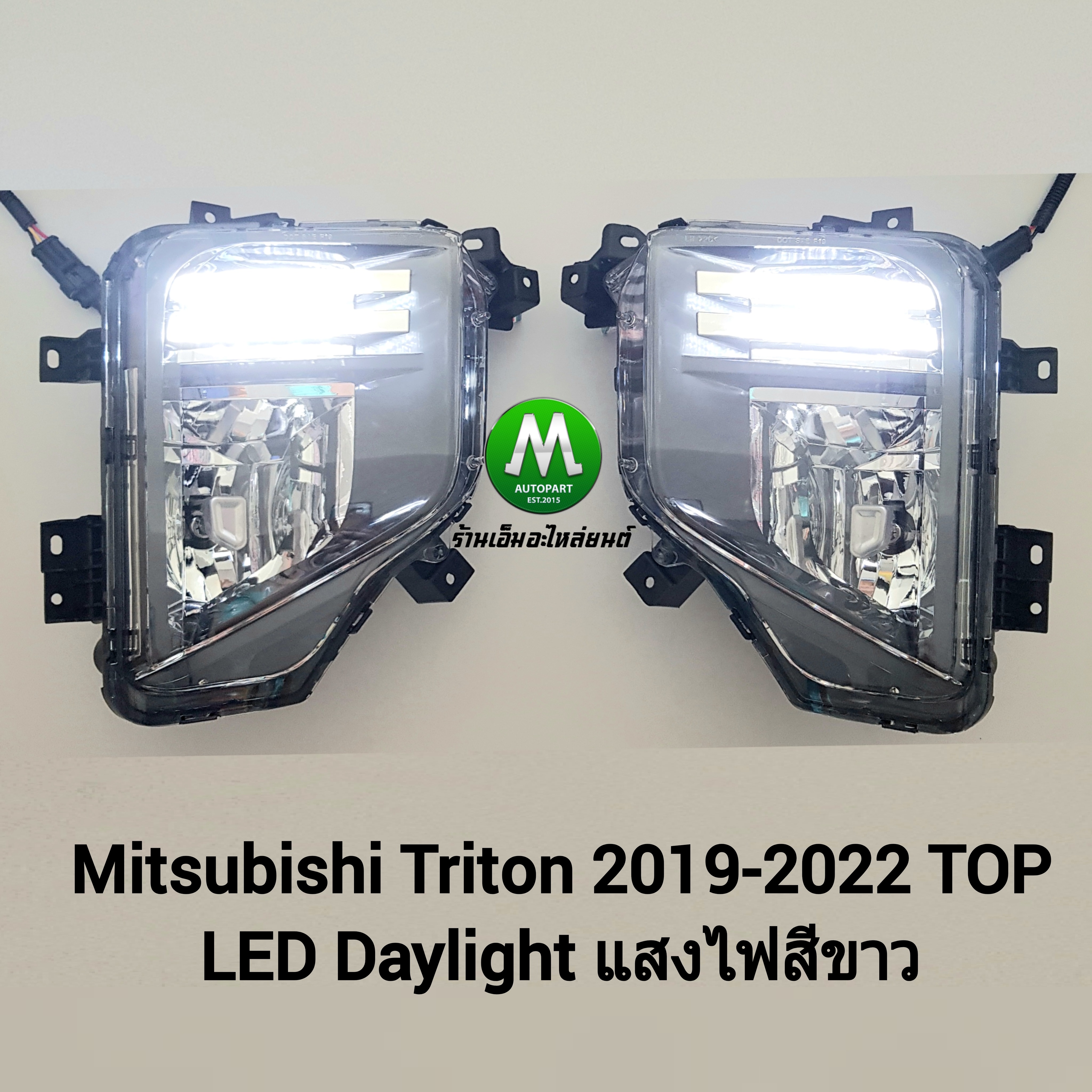ไฟตัดหมอก ไฟสปอร์ตไลท์ MITSUBISHI TRITON 2019 2020 2021 2022 TOP มิตซูบิชิ ไทรทัน LED DRL พร้อมไฟเลี้ยวในตัว รับประกัน 3 เดือน