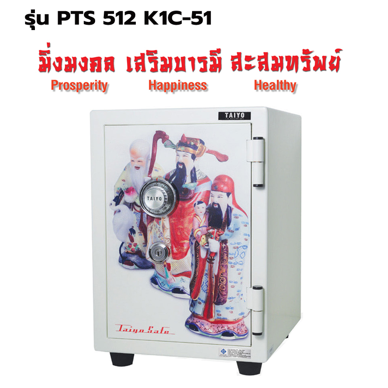 ตู้เซฟ รุ่น PTS 512 K1C-51 รูปฮก ลก ซิ่ว