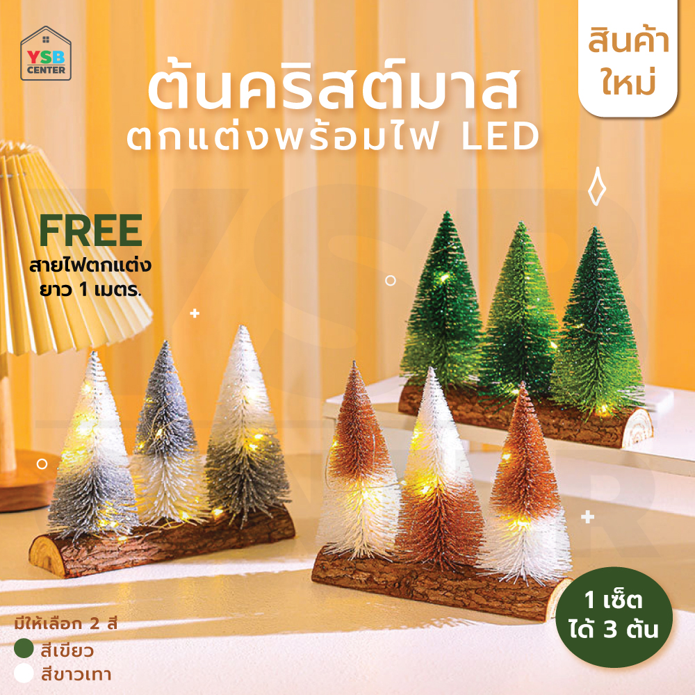 ต้นคริสต์มาสตกแต่ง ต้นคริสต์มาสปลอม Christmas Tree มาพร้อมไฟ LED สายไฟยาว 1 เมตร B1S125 - B1S126