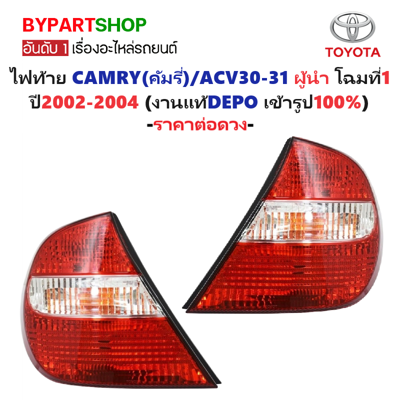 ไฟท้าย TOYOTA CAMRY(คัมรี่)/ACV30-31 โฉมผู้นำ รุ่นที่1 ปี2002-2004 (งานแท้ DEPO) -ราคาต่อดวง-