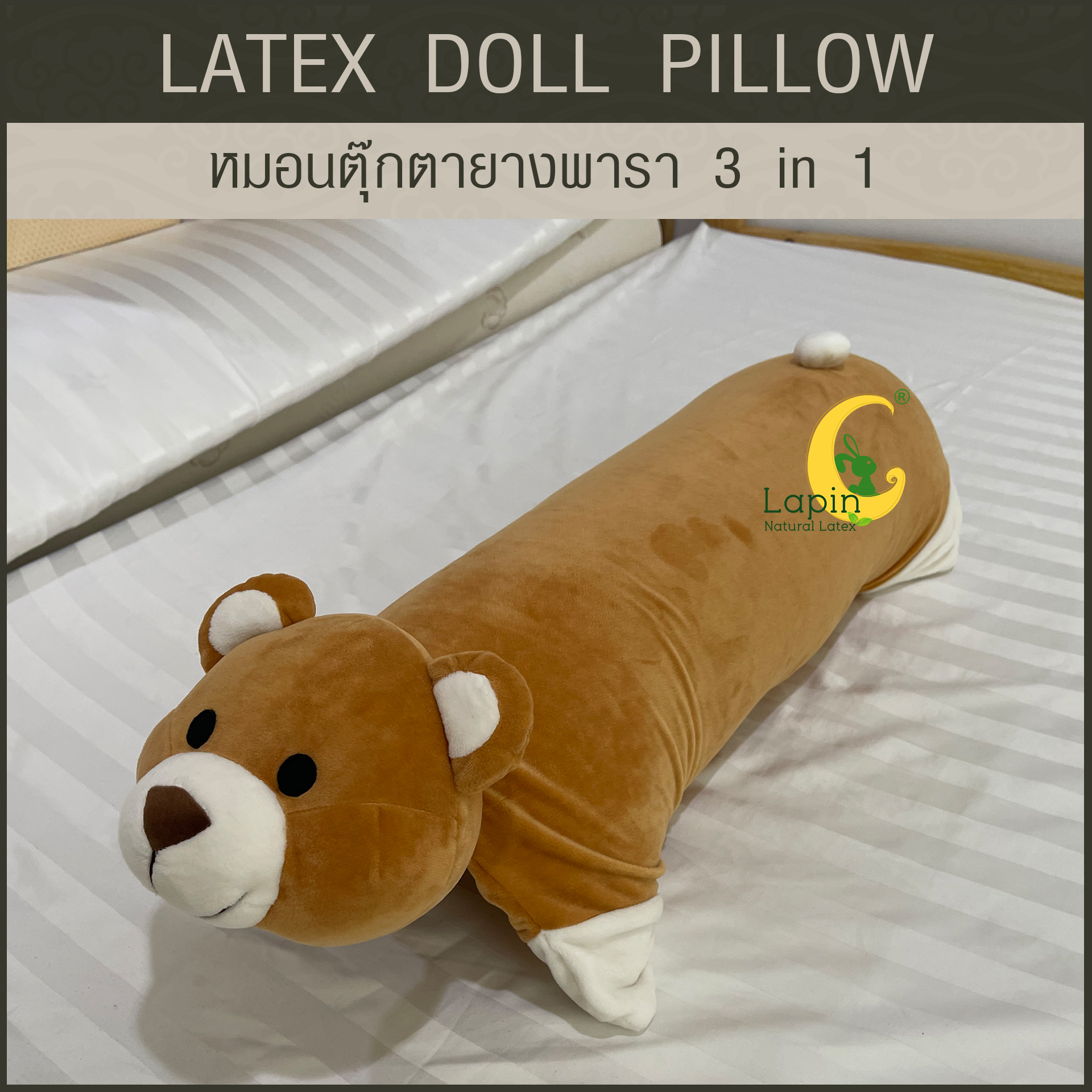 หมอนตุ๊กตายางพารา (หมีน้ำตาล)