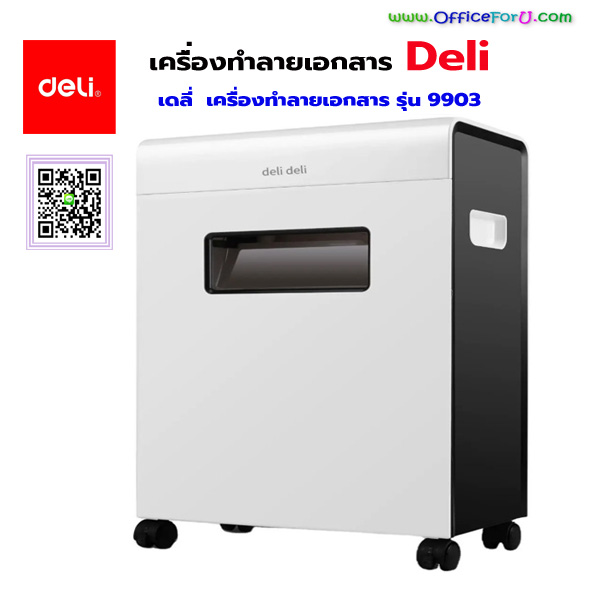 เครื่องทำลายเอกสาร DELI รุ่น 9903 แบบละเอียด (Croos cut)