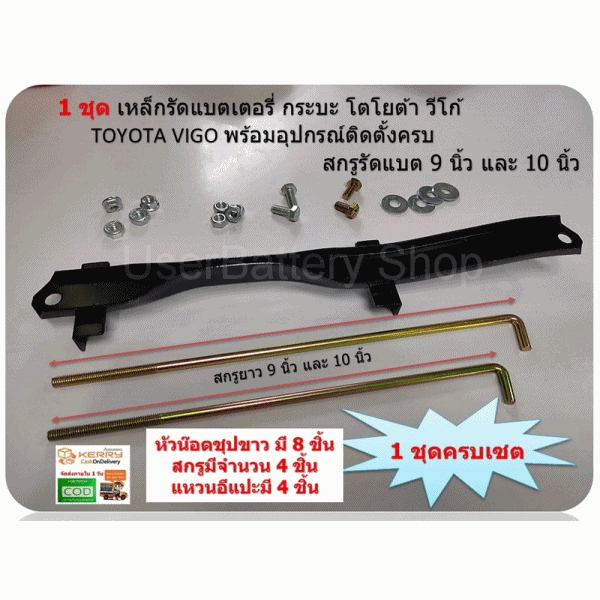 1 ชุด เหล็กคาดแบตเตอรี่ใหญ๋ กระบะ โตโยต้า วีโก้ TOYOTA VIGO # 74404-0K010 พร้อมสกรูรัดแบต 9 นิ้ว และ 10 นิ้ว หัวน๊อตจานจักร หัวน๊อตมิลขาว สกรูหัวเหลี่ยมสี่แฉก ครบชุด