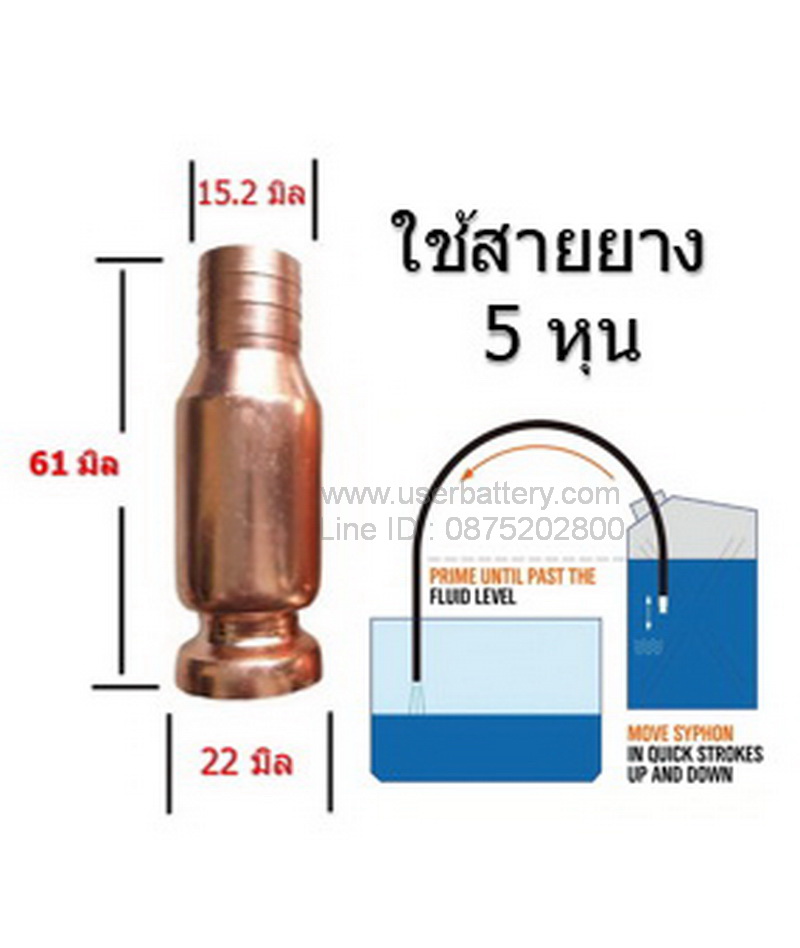 หัวดูดน้ำมัน กาลักน้ำ ท่อดูดน้ำมัน ตัวดูดน้ำมัน เครื่องดูดน้ำมัน ปั๊มดูดน้ำมัน ขนาด 4 หุน ใช้สายยางน้ำ 5 หุน siphon connector (ไม่รวมสายยาง)
