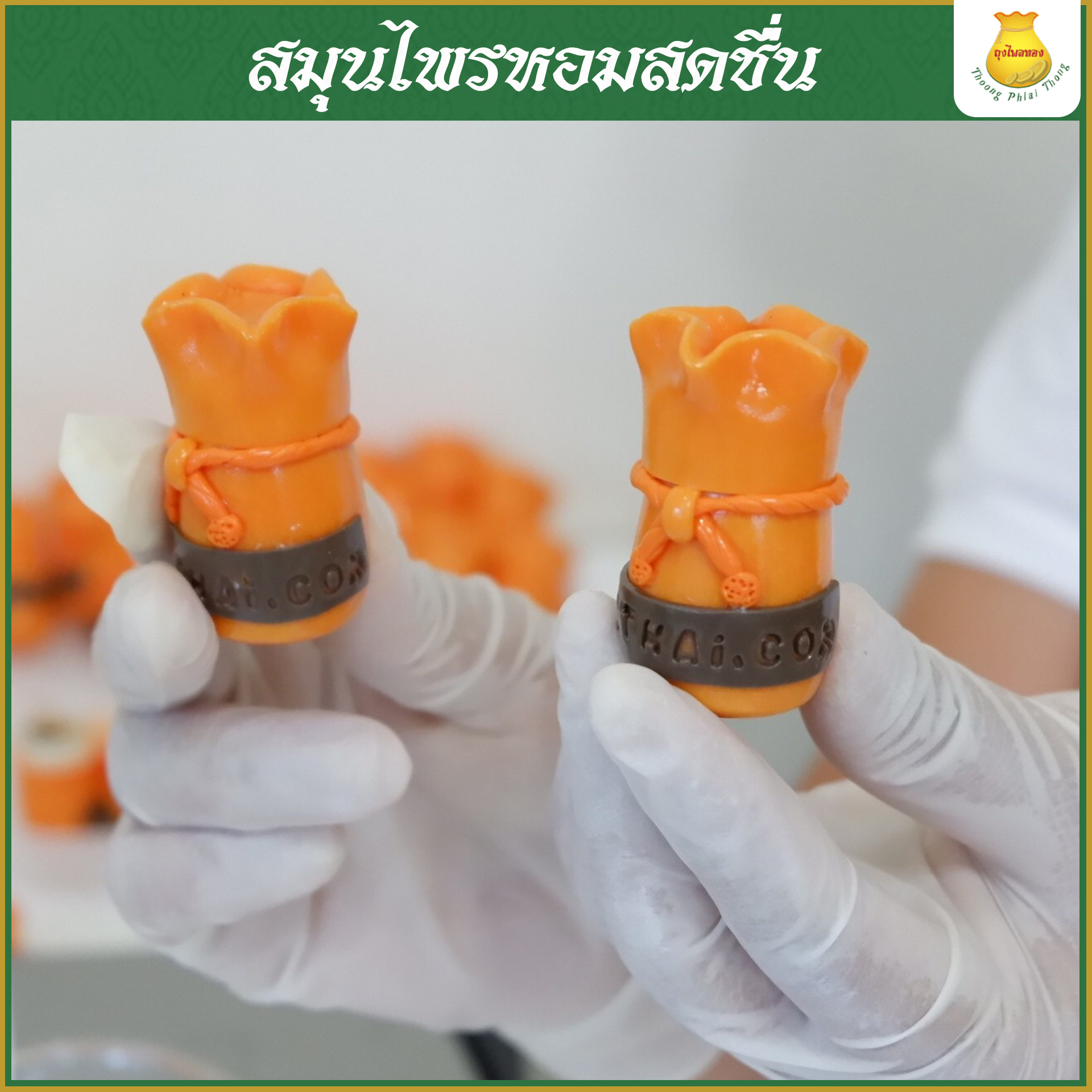 ถุงไพลทอง สมุนไพรหอมสดชื่น ผ่อนคลาย แก้วิงเวียน เติมความสดใสให้ทุกวัน 1 ชิ้น