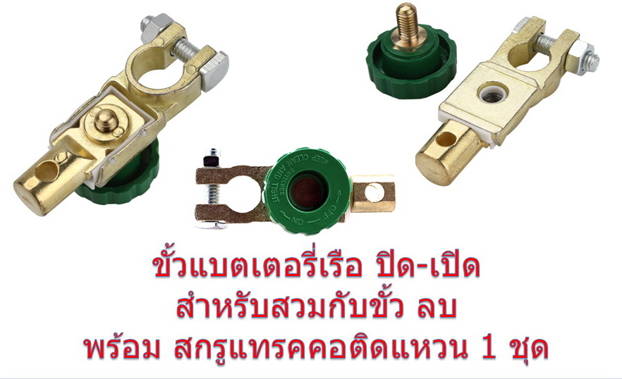 ขั้วแบตเรือ ขั้วใหญ่ แบบหมุน ปิด-เปิด