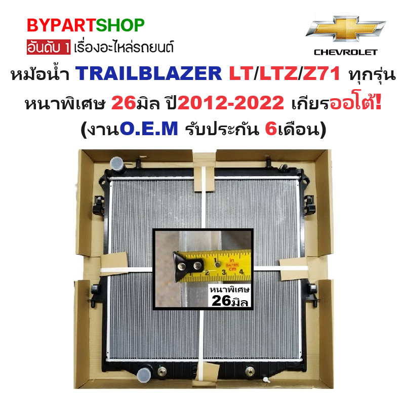 หม้อน้ำ CHEVROLET TRAILBLAZER(เทรลเบลเซอร์) LT/LTZ/Z71 หนาพิเศษ 26มิล ปี2012-2022 เกียรออโต้ (O.E.M ประกัน 6เดือน)