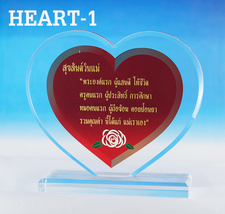Code: HEART-1 โล่อะคริลิค ความสูงตัวโล่ 5 -9 นิ้ว ความหนาอะคริลิค 15 มม. พร้อมเลเซอร์ข้อความและโลโก้ ลงสีได้ไม่เกิน 2 สี ***ราคาเริ่มต้นที่ 650 บาท (เมื่อสั่งสินค้า ขนาดสูง 5 นิ้ว จำนวน 5 ชิ้น)***