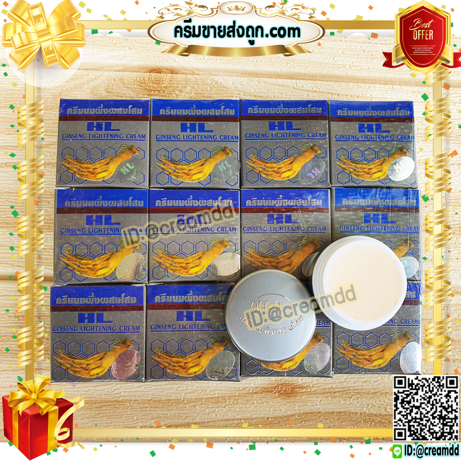 ครีมนมผึ้ง ผสมโสม HL กล่องเทา ของแท้ ราคาส่ง Ginseng Lightening Cream