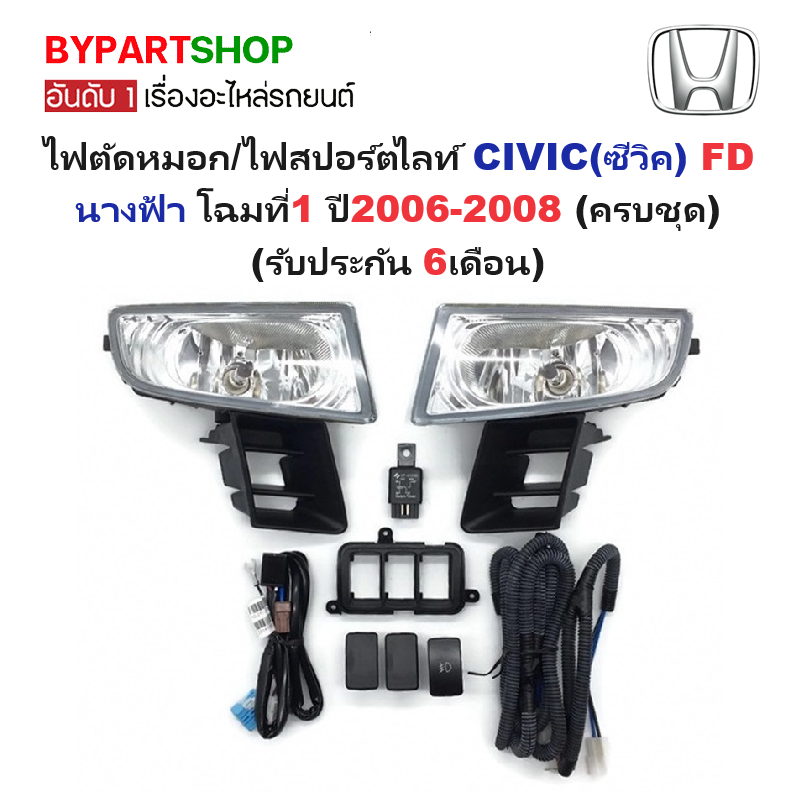 ไฟตัดหมอก/ไฟสปอร์ตไลท์ HONDA CIVIC(ซีวิค) FD นางฟ้า โฉมที่1 ปี2006-2008 (ครบชุด) (รับประกัน 6เดือน) (HD159)