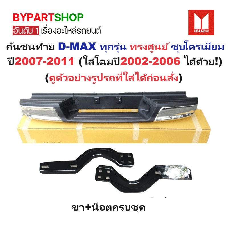 กันชนท้าย ISUZU D-MAX(ดีแม็ก) ทุกรุ่น ทรงศูนย์ ชุบโครเมียม ปี2007-2011 (สามารถใส่โฉมปี02-06 ได้ด้วย) KV-111