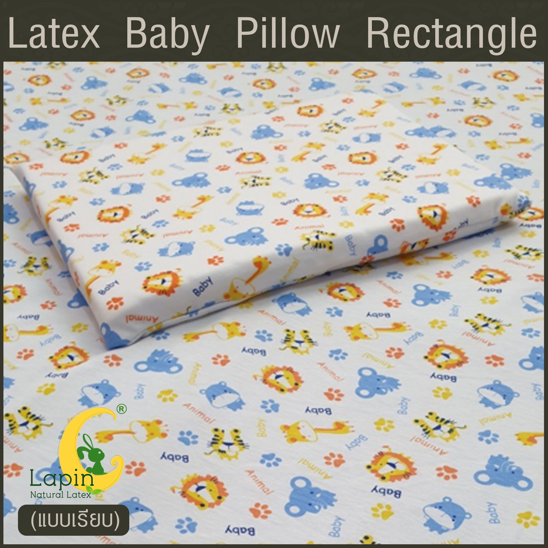 Latex Baby Pillow หมอนยางพาราทารกน้อย แบบเรียบ (ลายสัตว์น่ารัก)