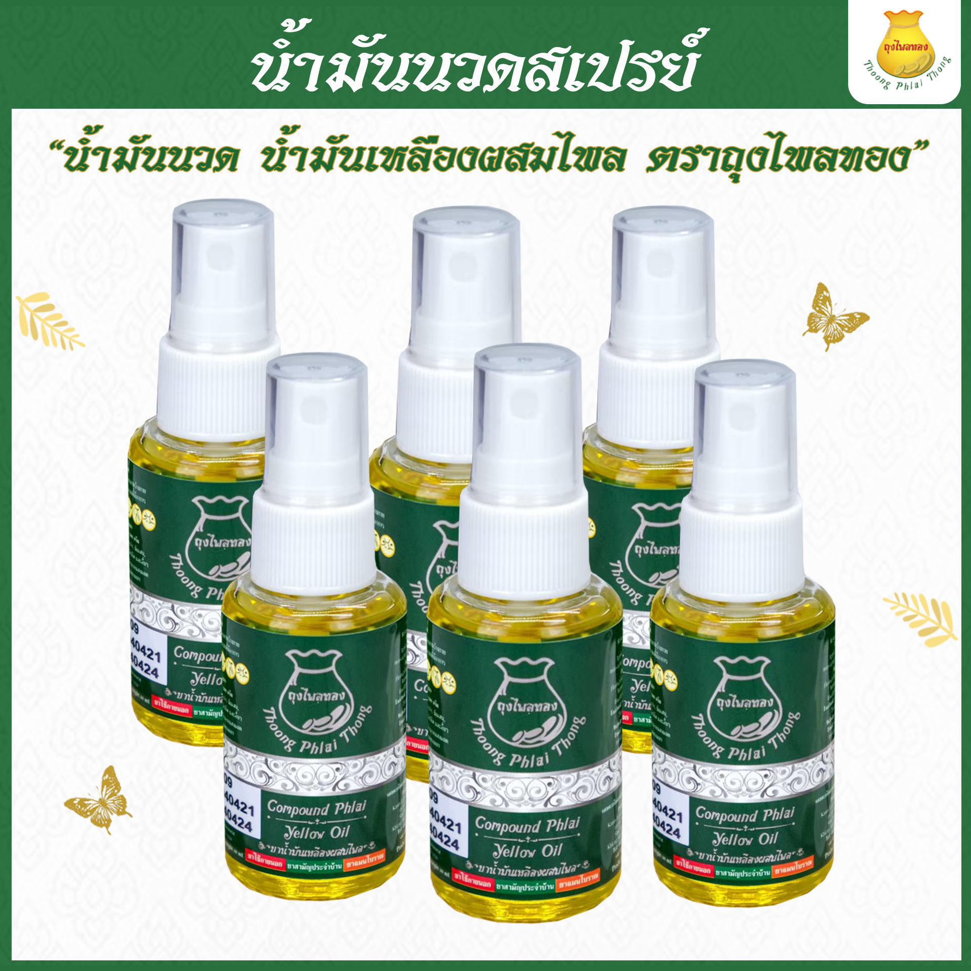 6ขวด น้ำมันนวดขวดสเปรย์ แก้ปวดเมื่อย ปวดคอ ปวดหลัง ออฟฟิศซินโดรม