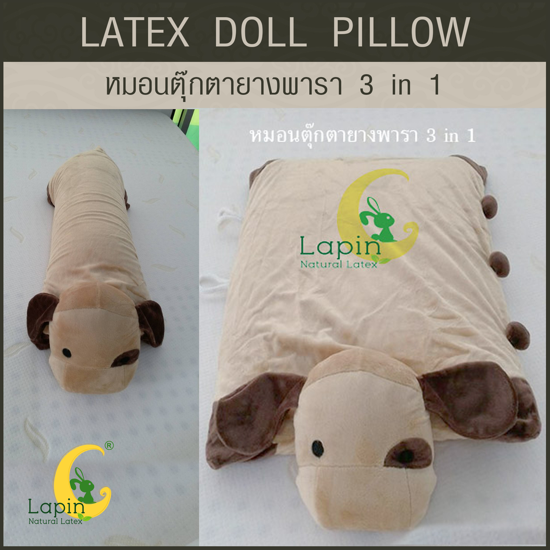 หมอนตุ๊กตายางพารา (น้องหมา 1)