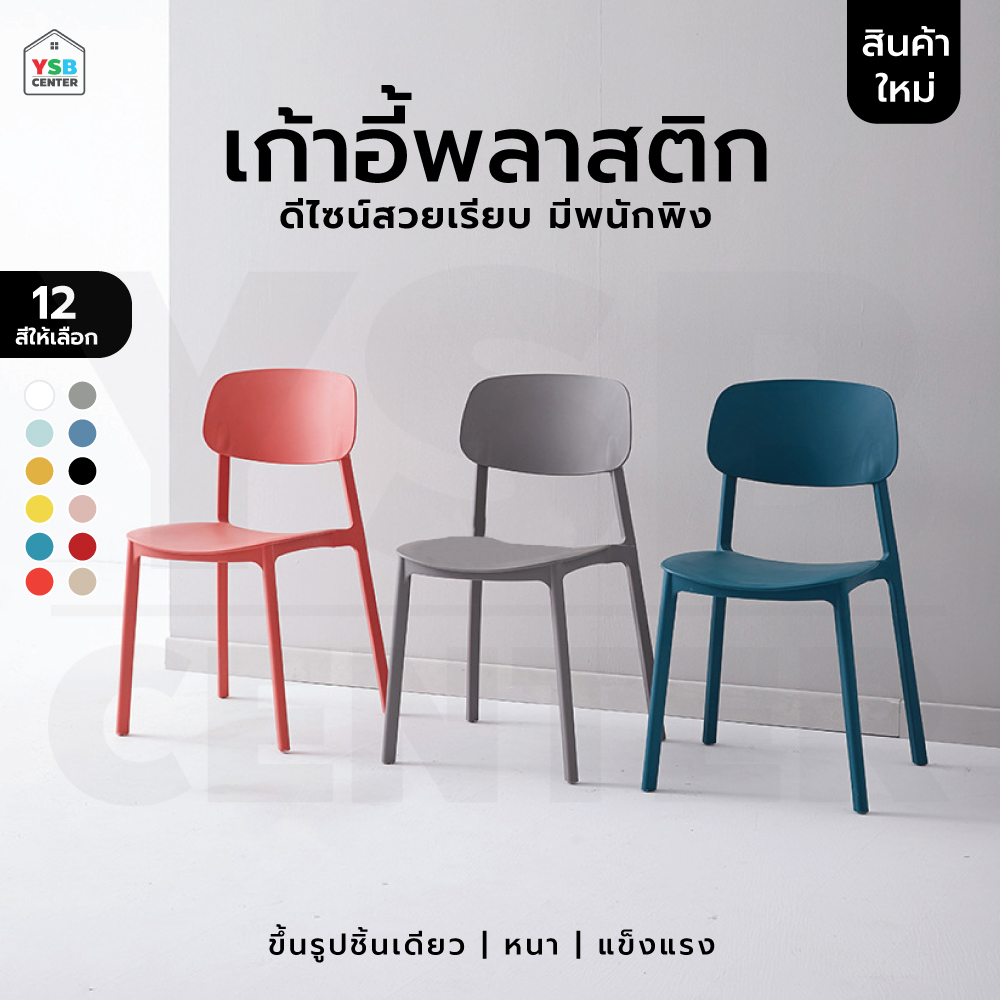 เก้าอี้ สไตล์นอร์ดิก ตกแต่งร้าน ทานอาหาร ขึ้นรูปทั้งชิ้น D033 - D042