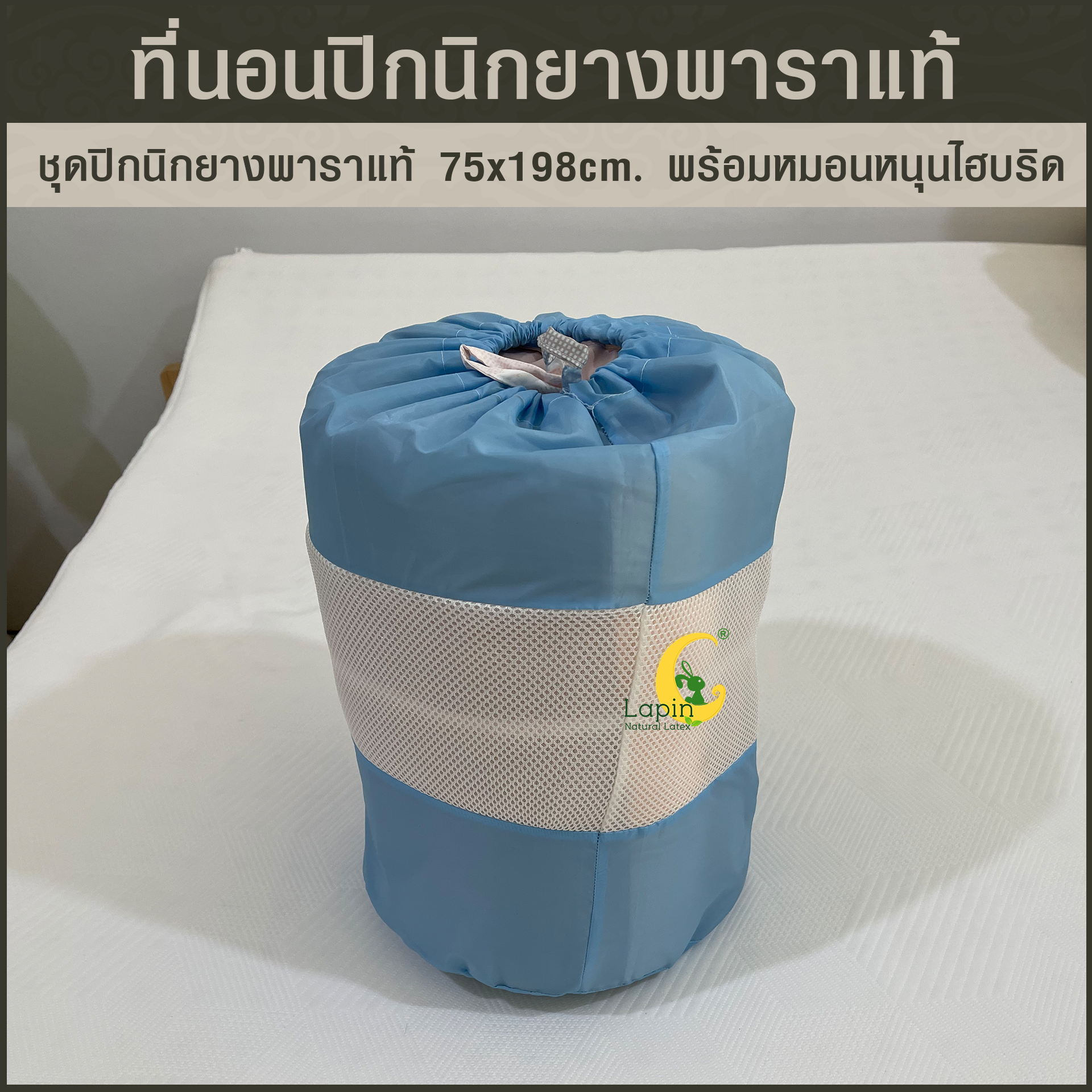 ชุดปิกนิกยางพาราแท้ 1x75x198 cm พร้อมหมอนหนุน ไฮบริด