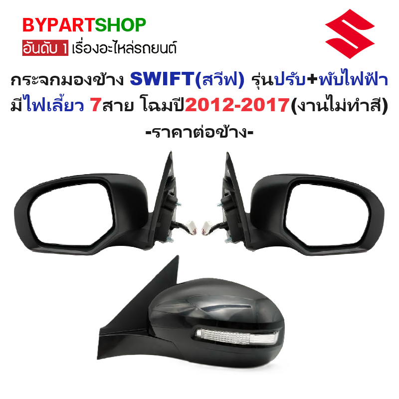 กระจกมองข้าง SUZUKI SWIFT(สวีฟ) รุ่นปรับ+พับไฟฟ้า มีไฟเลี้ยว 7สาย โฉมปี2012-2017 (สีดำ,งานไม่ทำสี) -ราคาต่อข้าง-