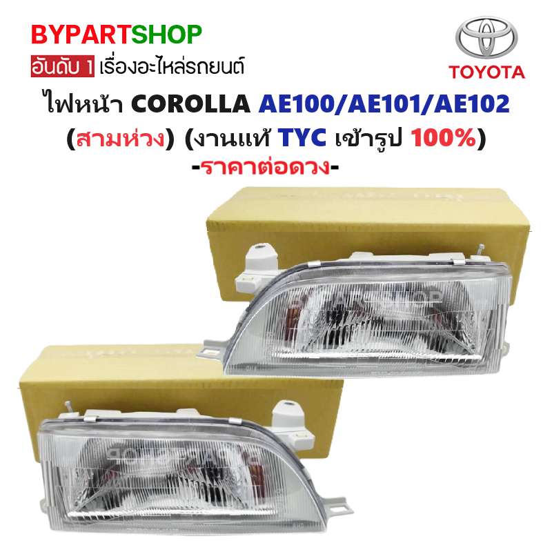 ไฟหน้า TOYOTA COROLLA(โคโรล่า) EE100/EE101-AE100/AE101/AE102(สามห่วง) ปี1992-1996 (งานแท้ TYC) -ราคาต่อดวง-