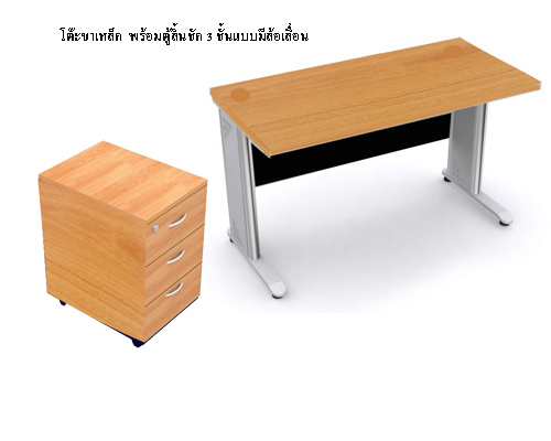 โต๊ะทำงานไม้ขาเหล็กโล่ง พร้อมตู้ 3 ลิ้นชัก NW-005