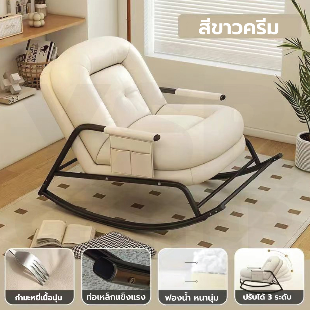 เก้าอี้ โซฟาโยก ปรับระดับได้ มีกันรอยกันลื่น แข็งแรง YL0411 - YL0412