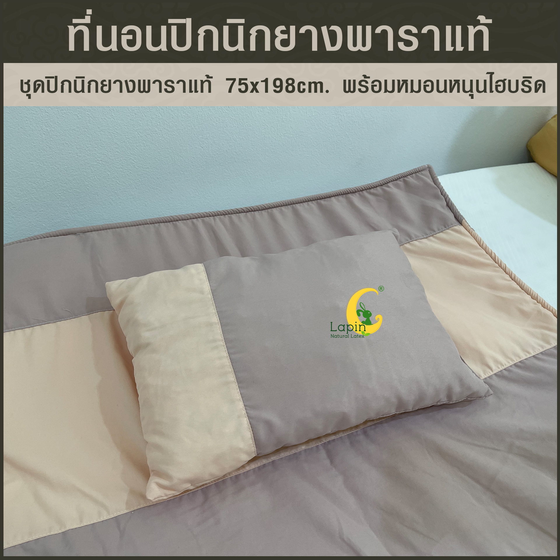 ชุดปิกนิกยางพาราแท้ 1x75x198 cm พร้อมหมอนหนุน ไฮบริด