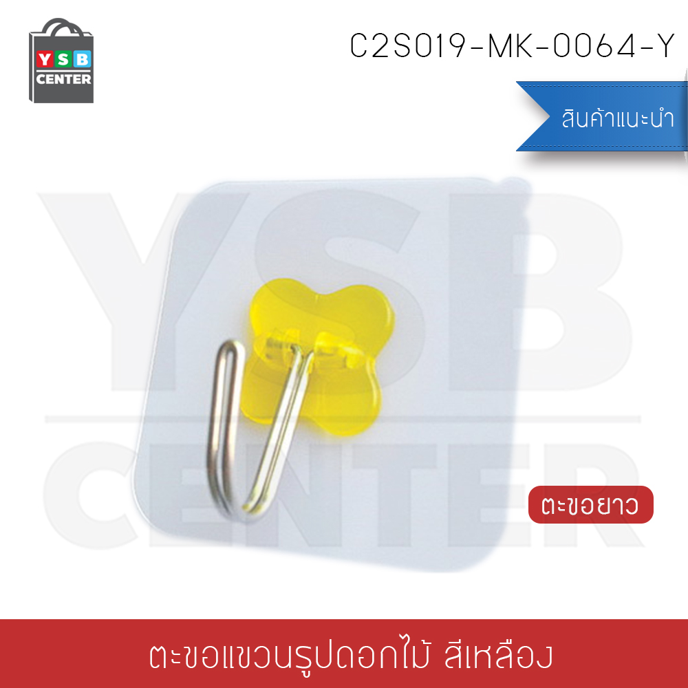 ตะขอแขวน ติดผนังแบบใส รูปดอกไม้ (ยาวพิเศษ) ติดผนังไม่เป็นรอย ผลิตจาก PP คุณภาพดี (แพ็ค 4 ชิ้น)