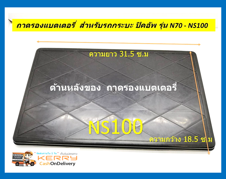 ถาดรองแบตเตอรี่ รถกระบะ รุ่น N70 - NS100 โหลละ