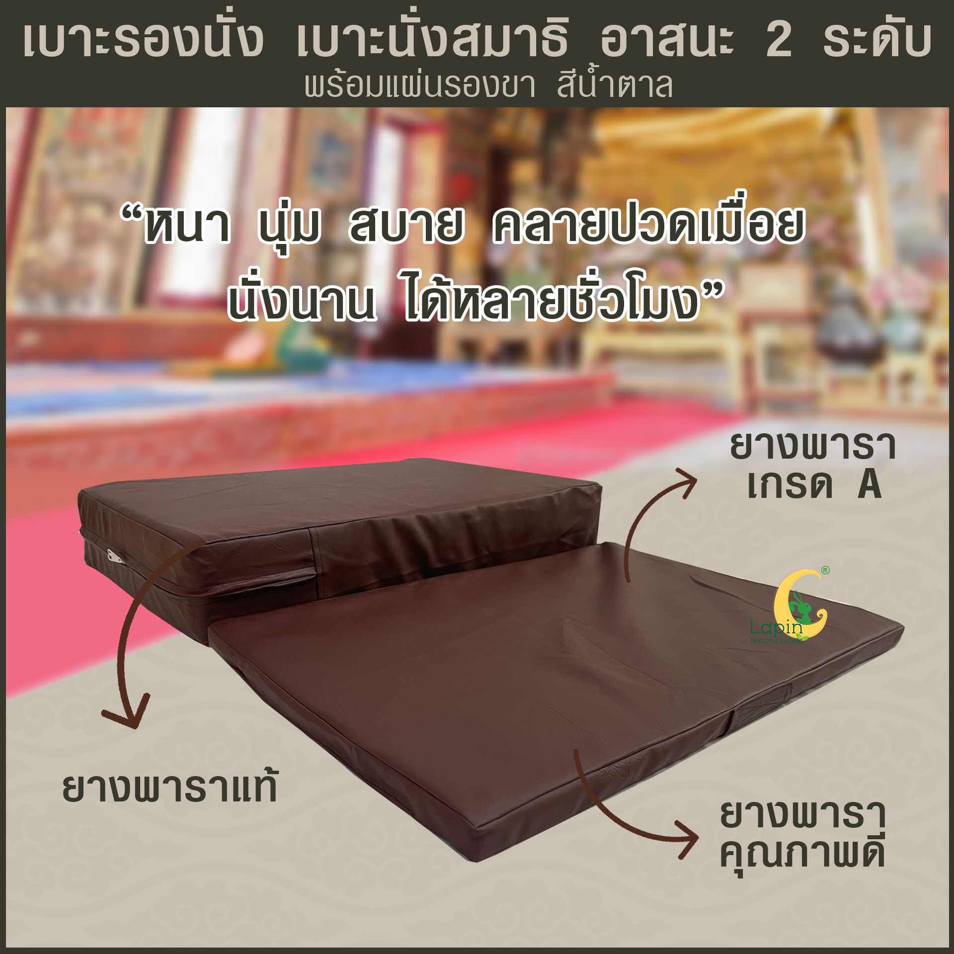 เบาะรองนั่ง เบาะนั่งสมาธิ อาสนะ 2 ระดับ