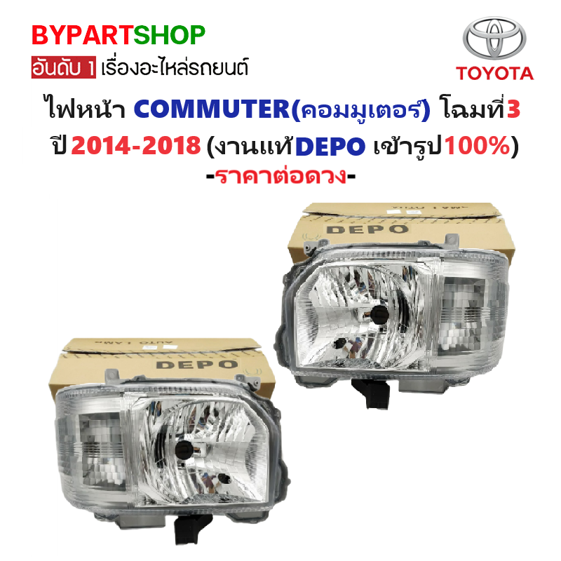 ไฟหน้า TOYOTA COMMUTER(คอมมูเตอร์) โฉมที่3 ปี2014-2018 (งานแท้ DEPO) -ราคาต่อดวง-