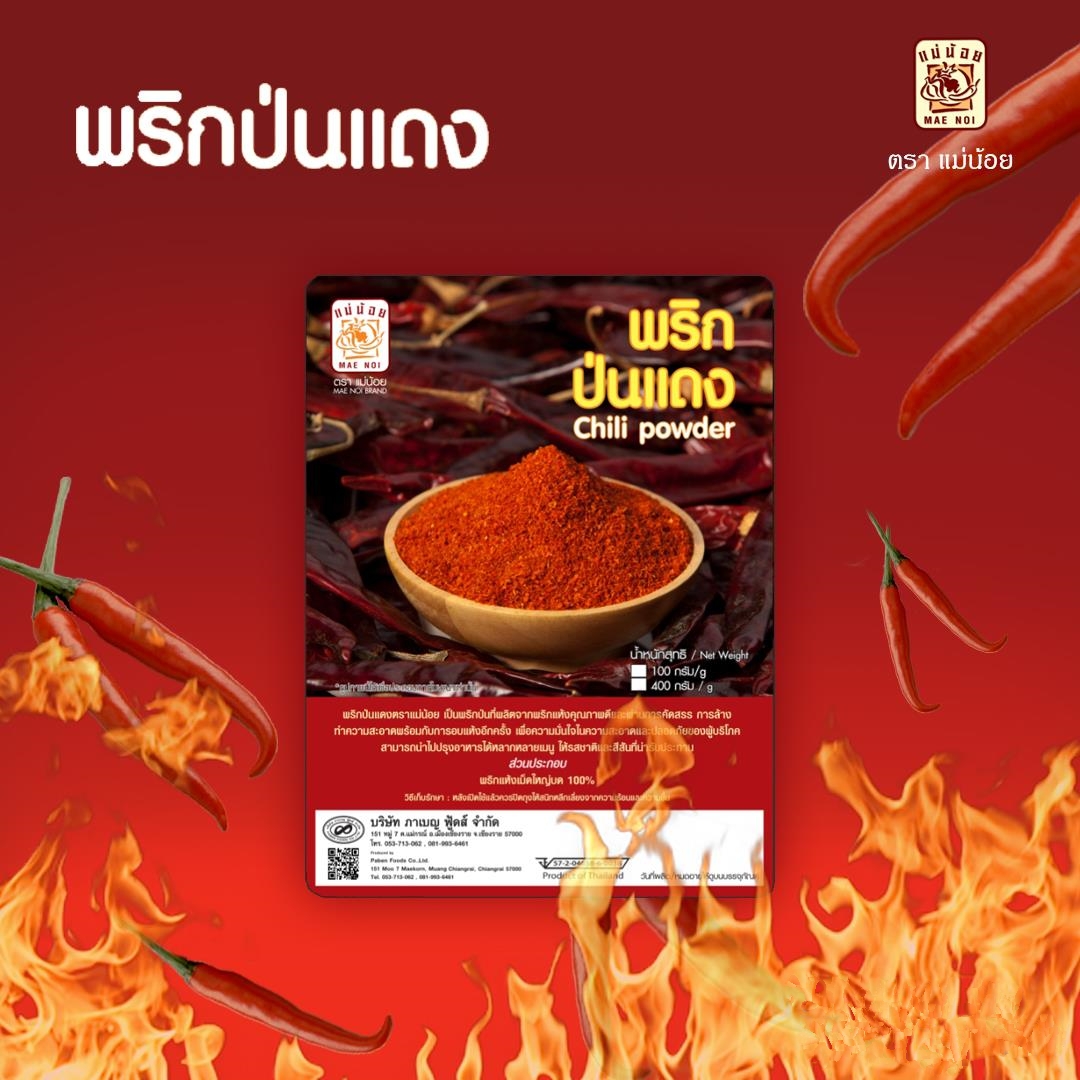 พริกป่นแดง ตราแม่น้อย (เผ็ดกลาง ขนาด 400กรัม)